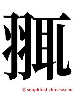 䎎 serif font