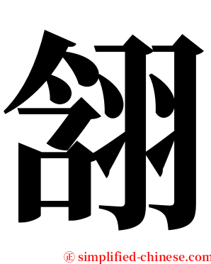 䎏 serif font