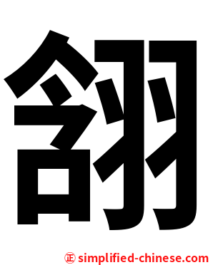 䎏