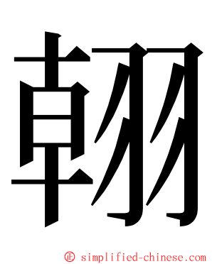 䎐 ming font