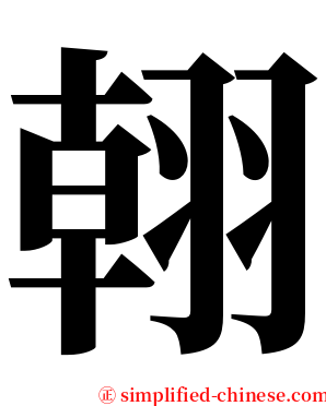 䎐 serif font