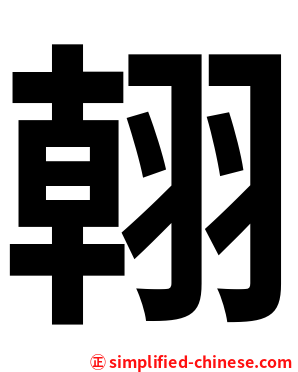 䎐