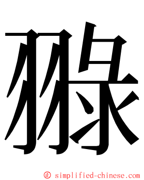 䎑 ming font