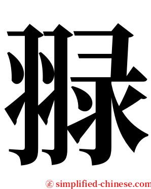 䎑 serif font