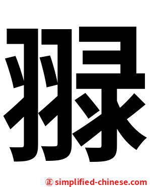 䎑