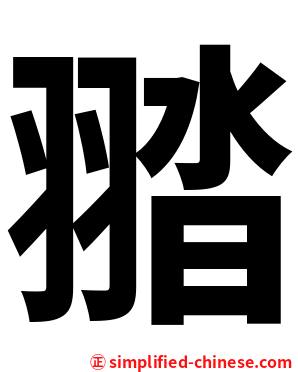 䎓