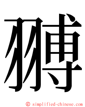 䎔 ming font