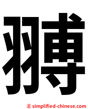䎔