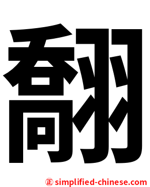 䎗
