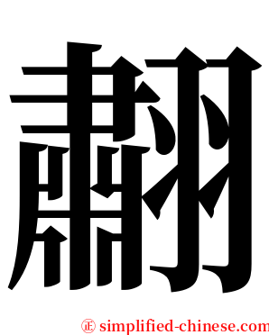 䎘 serif font