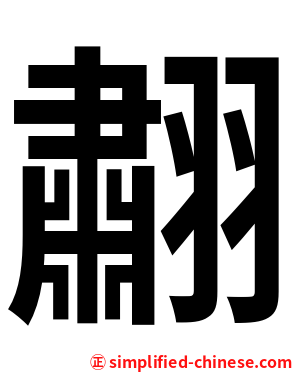 䎘
