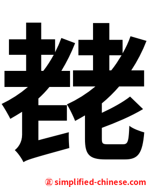 䎜