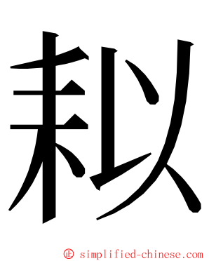 䎣 ming font