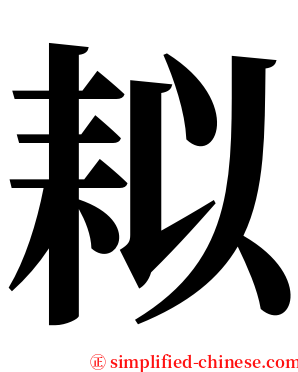 䎣 serif font
