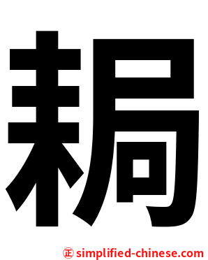 䎤