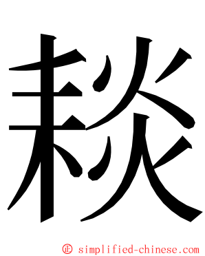 䎦 ming font