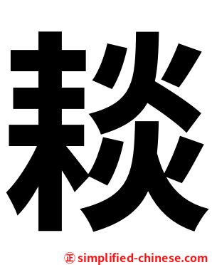 䎦