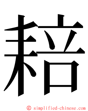 䎧 ming font
