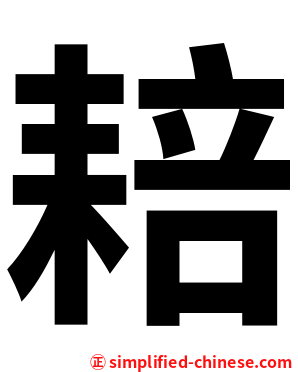 䎧