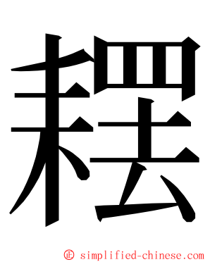 䎬 ming font