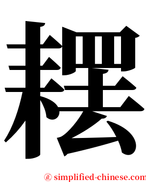 䎬 serif font