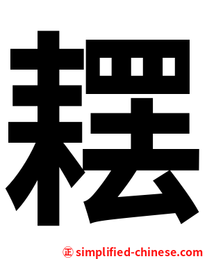 䎬