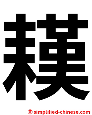 䎯