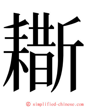 䎰 ming font