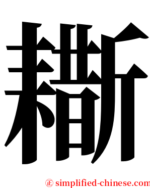 䎰 serif font