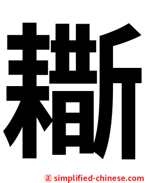 䎰