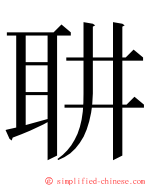 䎴 ming font