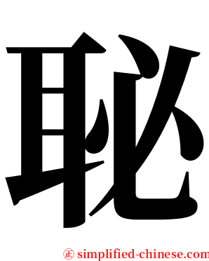 䎵 serif font