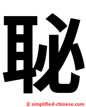 䎵