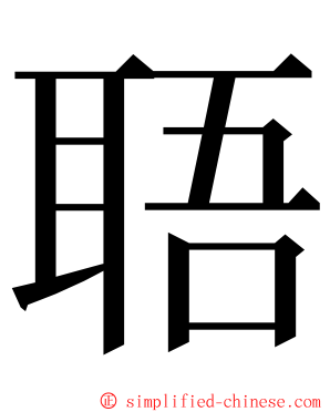 䎸 ming font