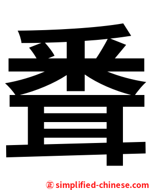 䎹