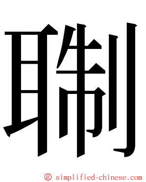 䎺 ming font