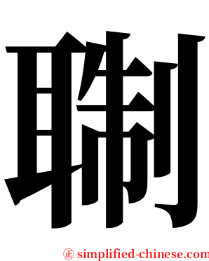 䎺 serif font
