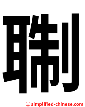 䎺