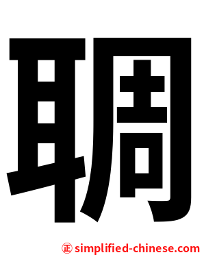 䎻