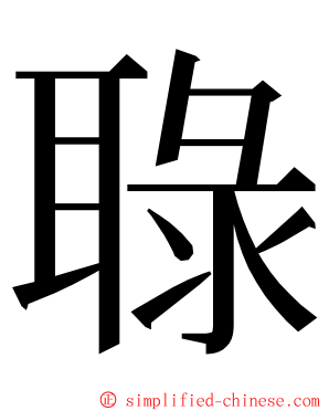 䎼 ming font