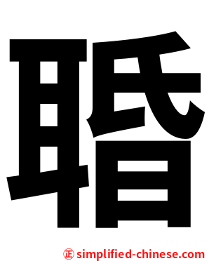䎽