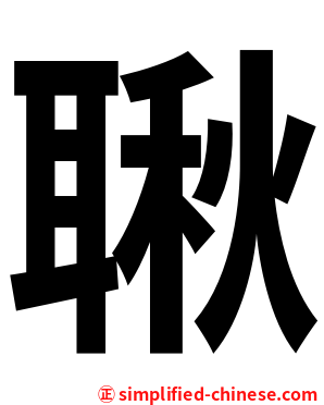 䎿