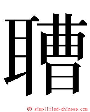䏆 ming font