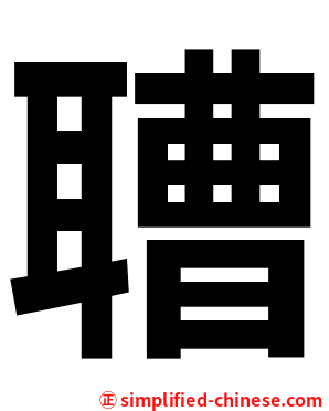 䏆