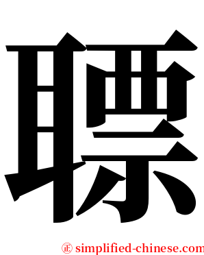 䏇 serif font