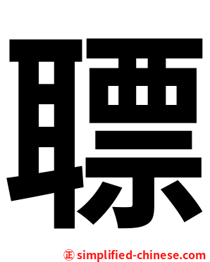 䏇
