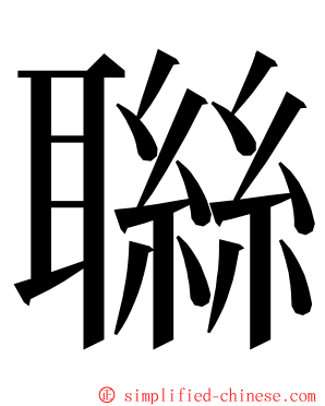 䏈 ming font