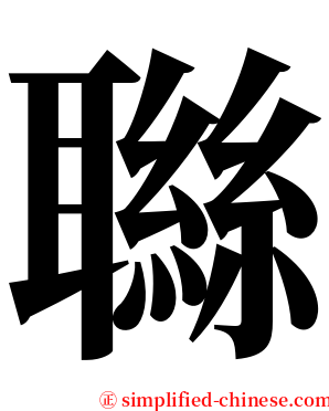 䏈 serif font