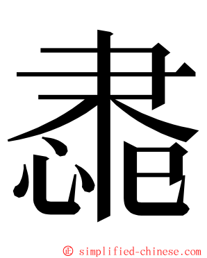 䏋 ming font