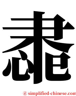 䏋 serif font